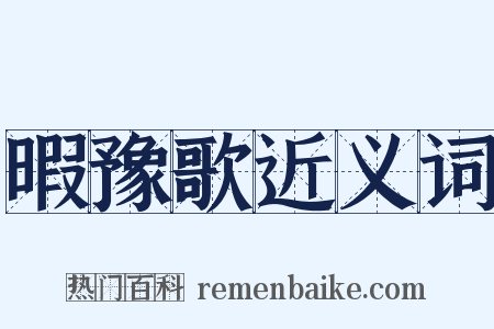 暇豫歌近义词是什么意思的图片